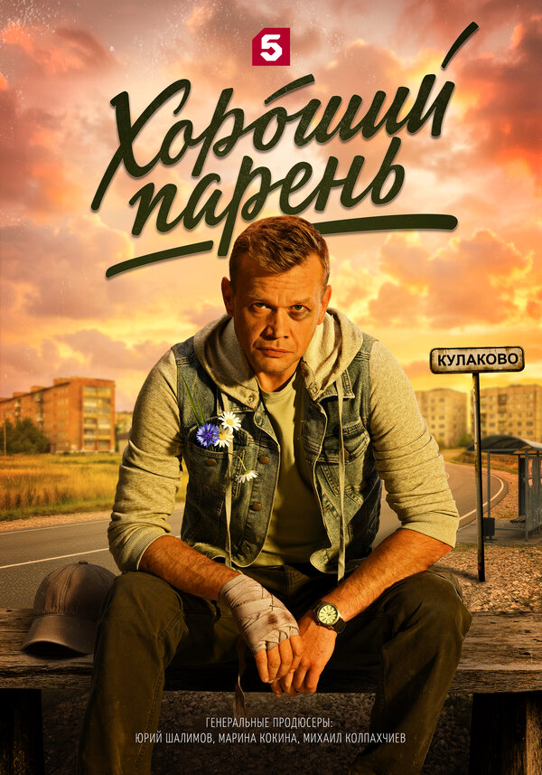 Хороший парень сериал 2026 смотреть онлайн бесплатно в хорошем качестве HD